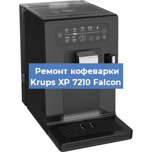 Чистка кофемашины Krups XP 7210 Falcon от накипи в Челябинске